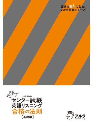 cover image of [音声DL付]灘高キムタツの　センター試験英語リスニング　合格の法則　基礎編